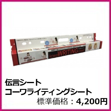 G-408-001	災害伝言シート　コーワ ライティングシート