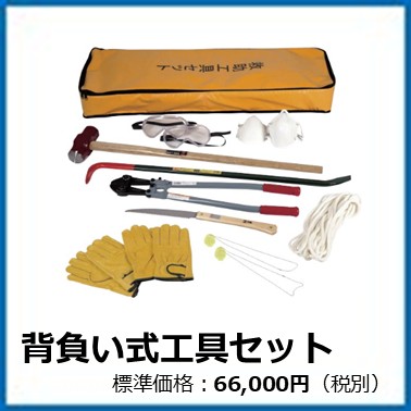 G-501-001	背負い式工具セット