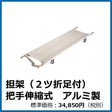 G-504-031　担架（2ツ折足付）把手伸縮　アルミ製