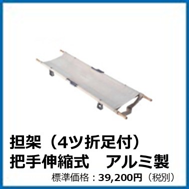 G-504-032 担架（4ツ折足付）把手伸縮式　アルミ製