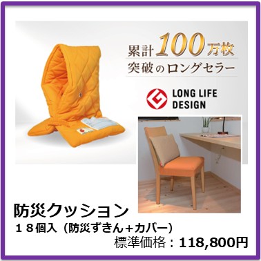 F-301-001　防災クッション１８個入 （防災ずきん＋カバー）