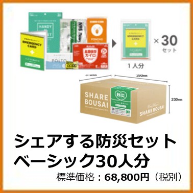 F-104-001　シェアする防災セットベーシック３０人分８１３１ステッカーＳ