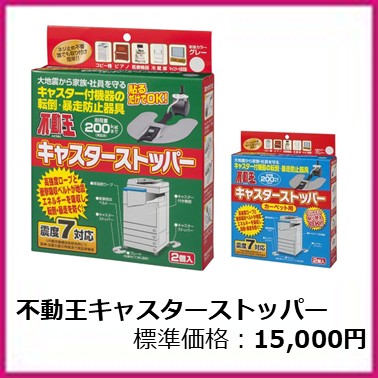 F-412-001　F-412-002　不動王キャスターストッパー