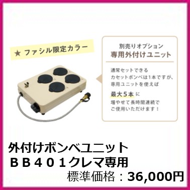 F-401-003　外付けボンベユニットＢＢ４０１クレマ専用