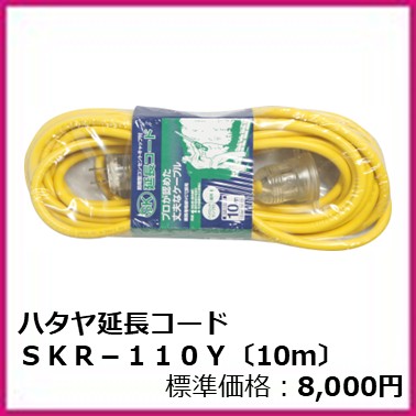 F-401-005　ハタヤ延長コード ＳＫＲ－１１０Ｙ〔10ｍ〕