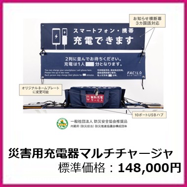 F-402-002　F-402-003　災害用充電器マルチチャージャ