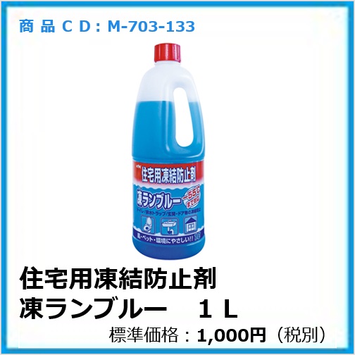 M-703-133 住宅用凍結防止剤　凍ランブルー　1L