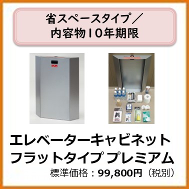 a-101-008 ELVキャビネットフラットタイププレミアム