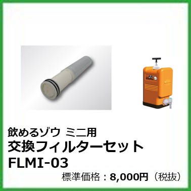 G-613-529 飲めるゾウ ミニ用　交換フィルター