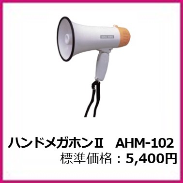 g-406-001 ハンドメガホンⅡ　AHM-102