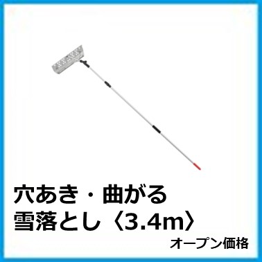 G-703-077 穴あき・曲がる雪落とし3.4m