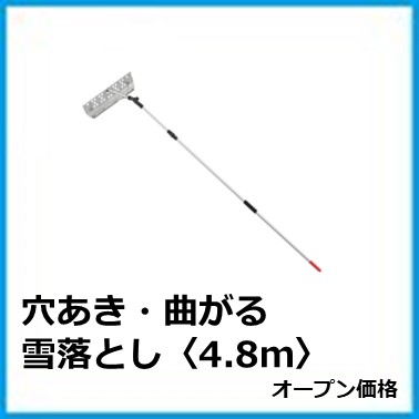G-703-078 穴あき・曲がる雪落とし4.8m