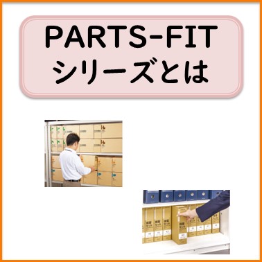 k-104-000 PARTS-FITシリーズとは