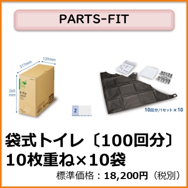 K-104-101　PARTS-FIT 袋式トイレ100回分