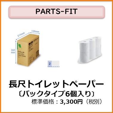 K-104-103　PARTS-FIT 長尺トイレットペーパー6個入り