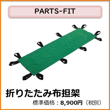 K-104-113　PARTS-FIT 折りたたみ布担架