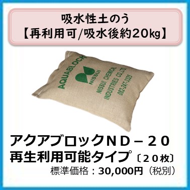 G-702-202 水害対策土のう アクアブロック(淡水用・再利用可能) ND-20〔20枚〕