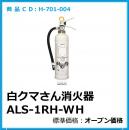 H-701-004　白クマさん消火器 ALS-1RH-WH(組合一括販売)