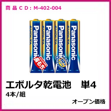 M-402-004　エボルタ乾電池　単4　4本/組