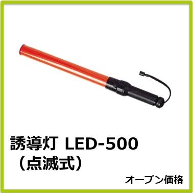 M-508-079　誘導灯 LED-500(点滅式)