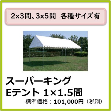 M-403-025　スーパーキングEテント 1×1.5間