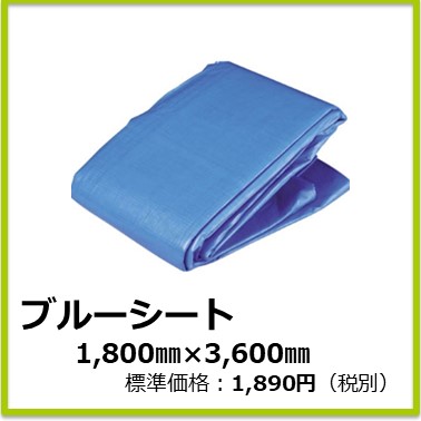 M-507-079　ブルーシート 1,800x3,600
