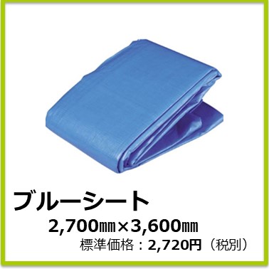 M-507-080　ブルーシート 2,700x3,600