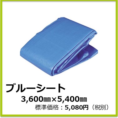 M-507-081　ブルーシート 3,600x5,400