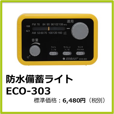 M-407-043　防水備蓄ライト　ECO-303