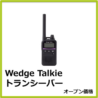 M-406-041　Wedge Talkie トランシーバー