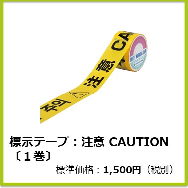 M-507-083　標示テープ　(注意CAUTION〔1巻〕)