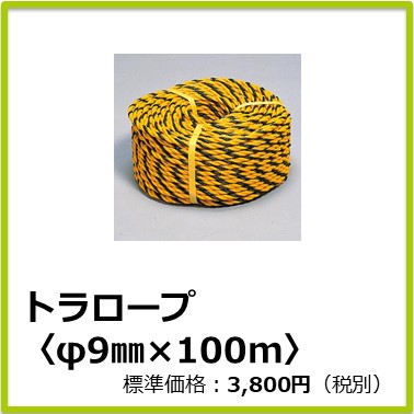 M-508-087　トラロープ〈φ9㎜×100m〉