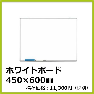 M-408-043　ホワイトボード 450×600㎜
