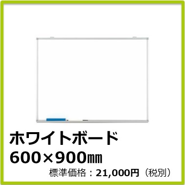 M-408-044　ホワイトボード 600×900㎜