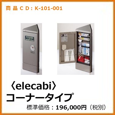 K-101-001エレベーター用防災キャビネット〈elecabi〉コーナータイプ