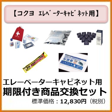 K-991-028,029 エレベーターキャビネット用　期限付き商品交換用セット