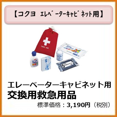 K-992-028 エレベーターキャビネット用　交換用救急用品