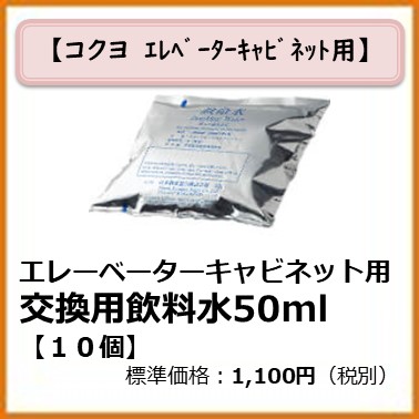K-992-029 エレベーターキャビネット用　交換用飲料水50ml〔10個〕