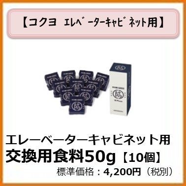 K-992-030 エレベーターキャビネット用　交換用食料50g[10個]