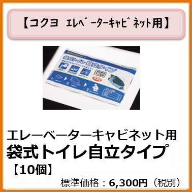 K-992-032 エレベーターキャビネット用　袋式トイレ自立タイプ〔10個〕