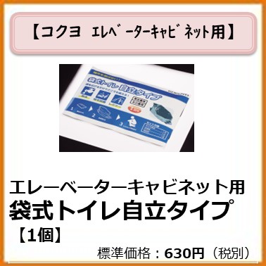 K-992-033 エレベーターキャビネット用　袋式トイレ自立タイプ【１個】