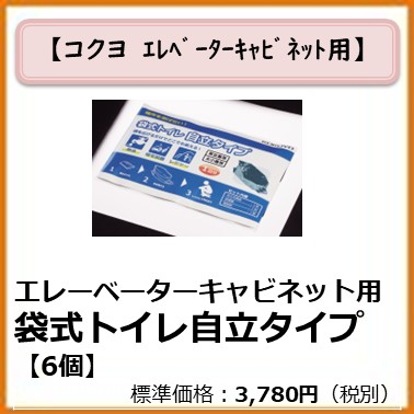 K-992-034 エレベーターキャビネット用　袋式トイレ 自立タイプ〔6個〕