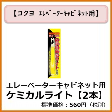K-992-533 エレベーターキャビネット用　ケミカルライト 2本