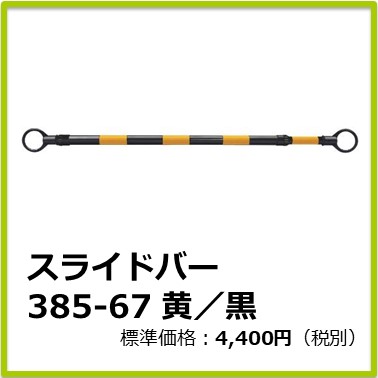 M-508-085　スライドバー 385-67 黄／黒