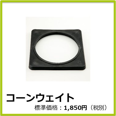 M-508-084　コーンウェイト