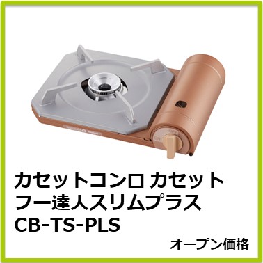 M-607-099　カセットコンロ カセットフー達人スリムプラス　CB-TS-PLS
