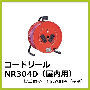 M-401-049　コードリール NR304D(屋内用)