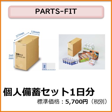 K-104-001　PARTS-FIT 個人備蓄セット1日分