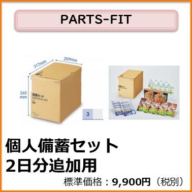 K-104-002　PARTS-FIT 個人備蓄セット2日分追加用
