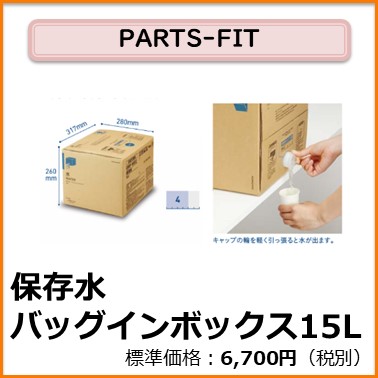 K-104-011　PARTS-FIT 保存水バッグインボックス15L